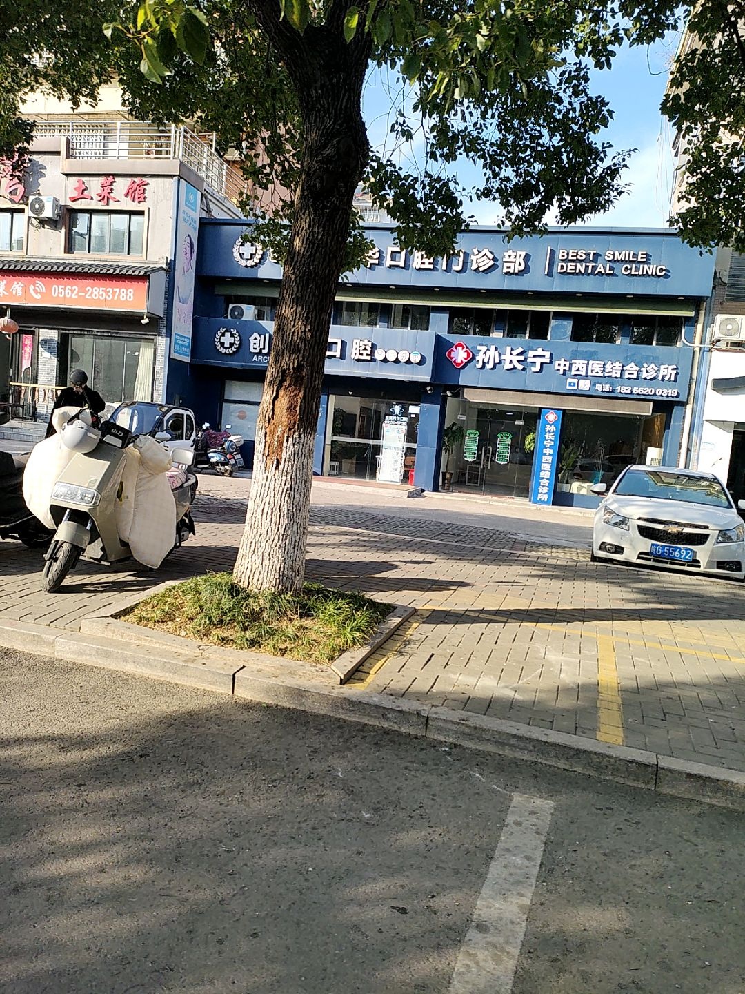 孙长宁中西医结合诊所