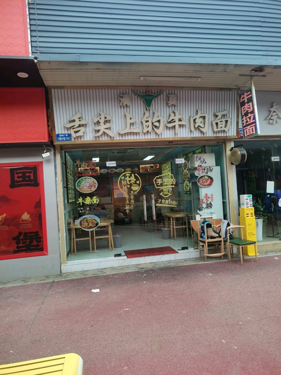清真舌尖上的牛肉面(时代服装广场店)