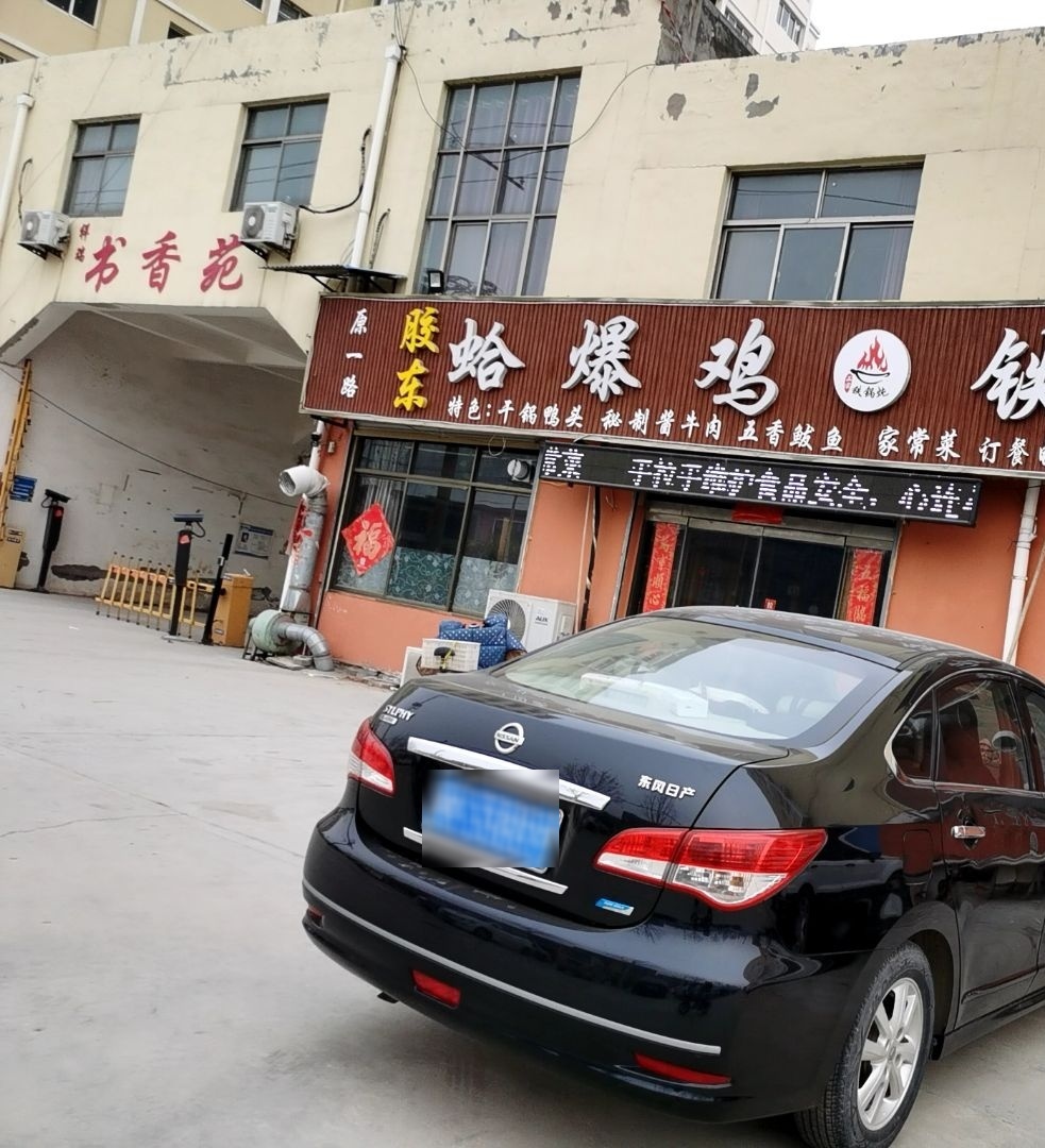 泰山花椒鸡铁锅炖(祥瑞书香苑店)