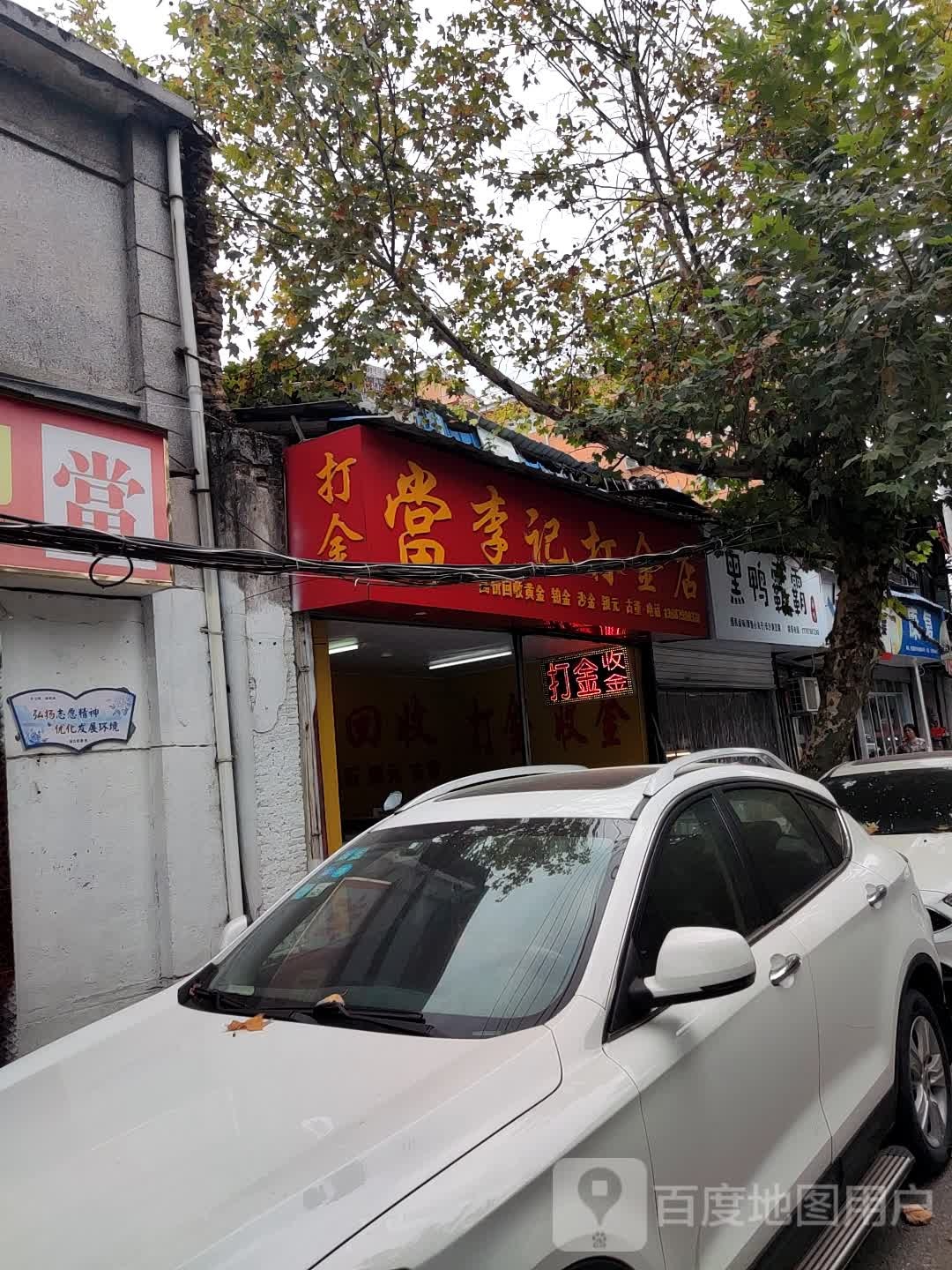 李记打金店