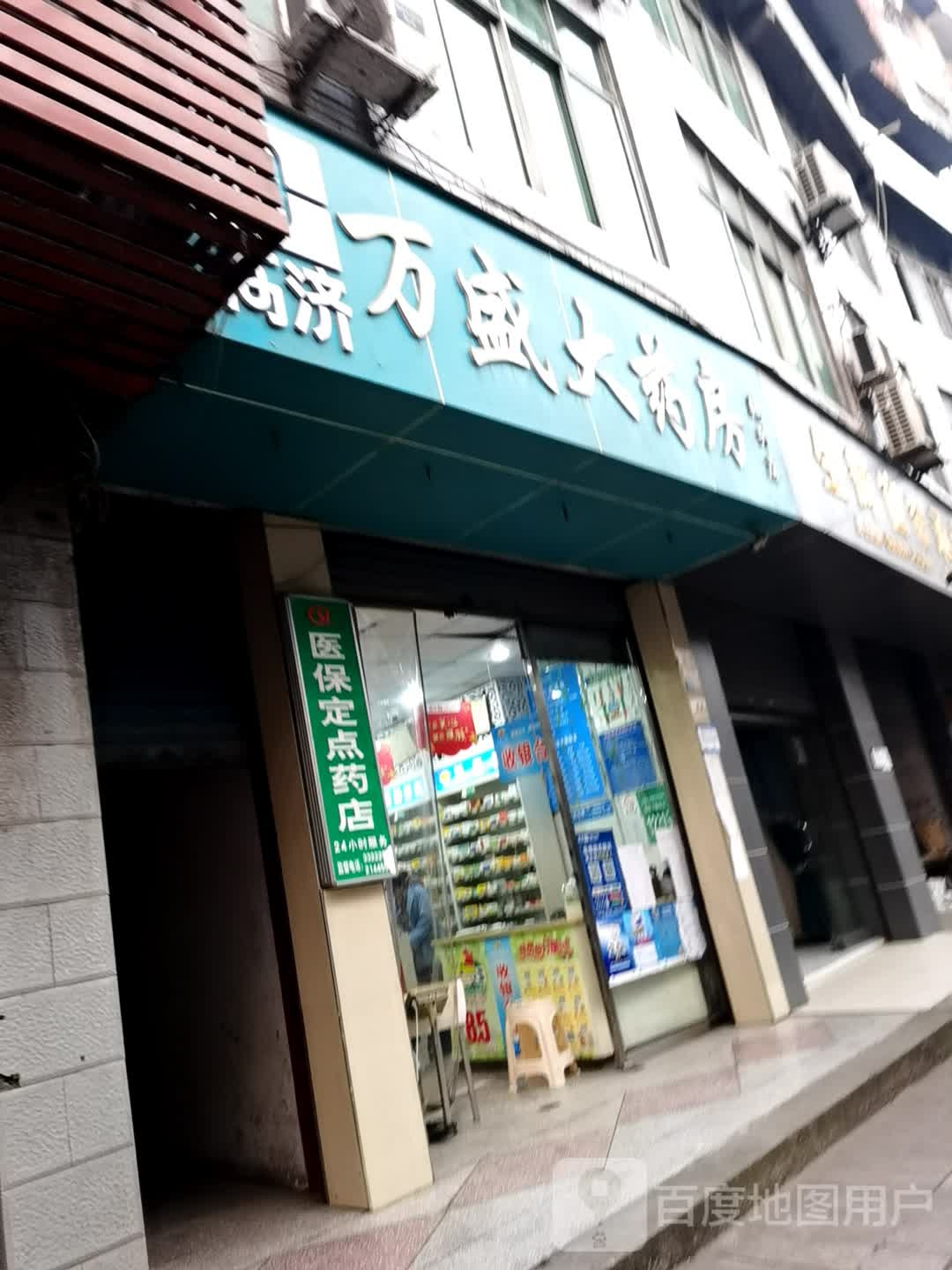 四川万圣药业(魏兴店)