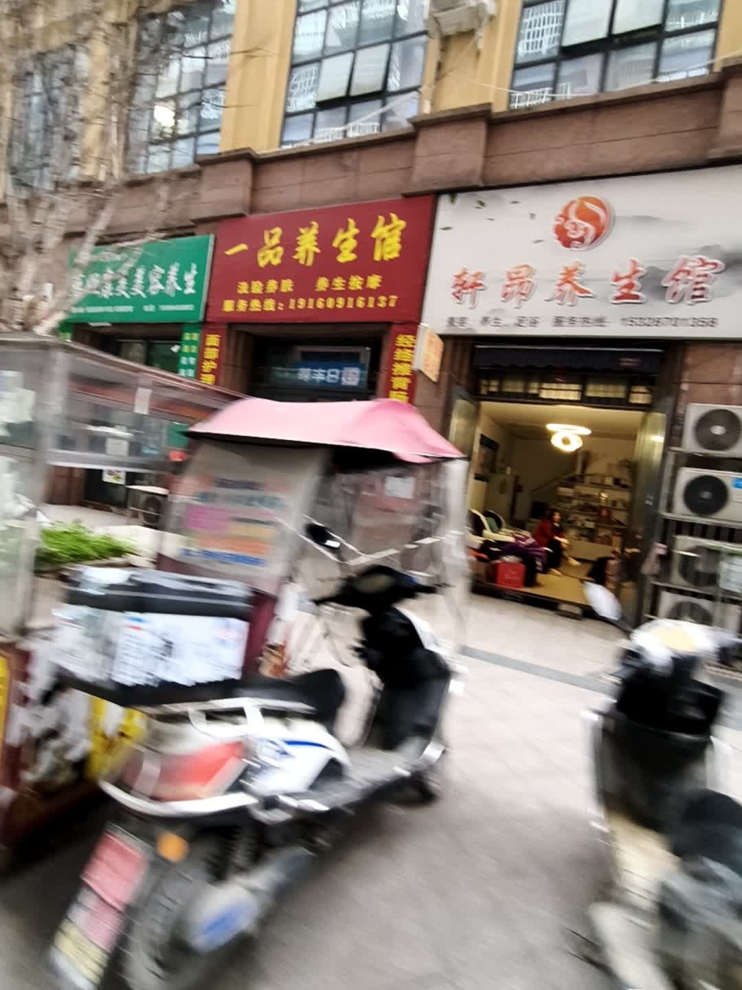 轩昂养生馆