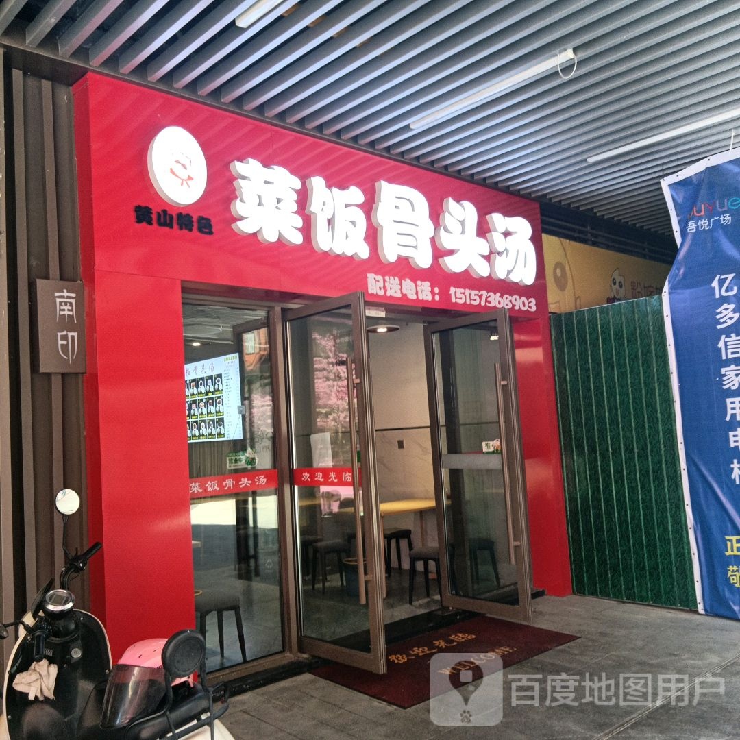 黄山特色川菜饭骨头汤(南浔吾悦广场人瑞路店)
