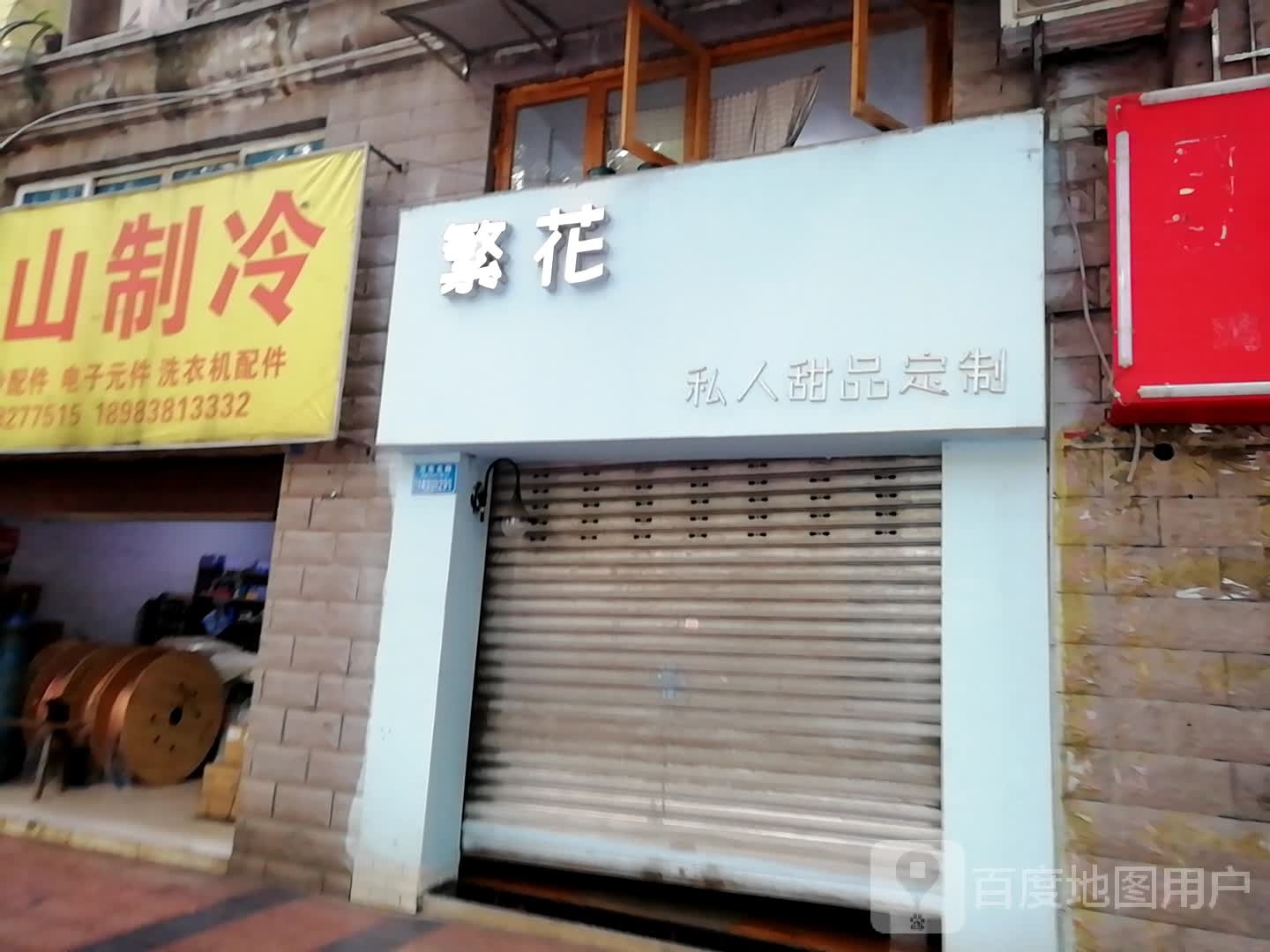 繁华(重庆綦江区店)