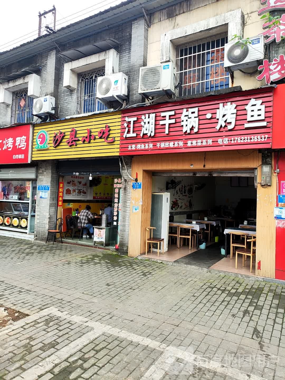 江湖干锅·烤鱼