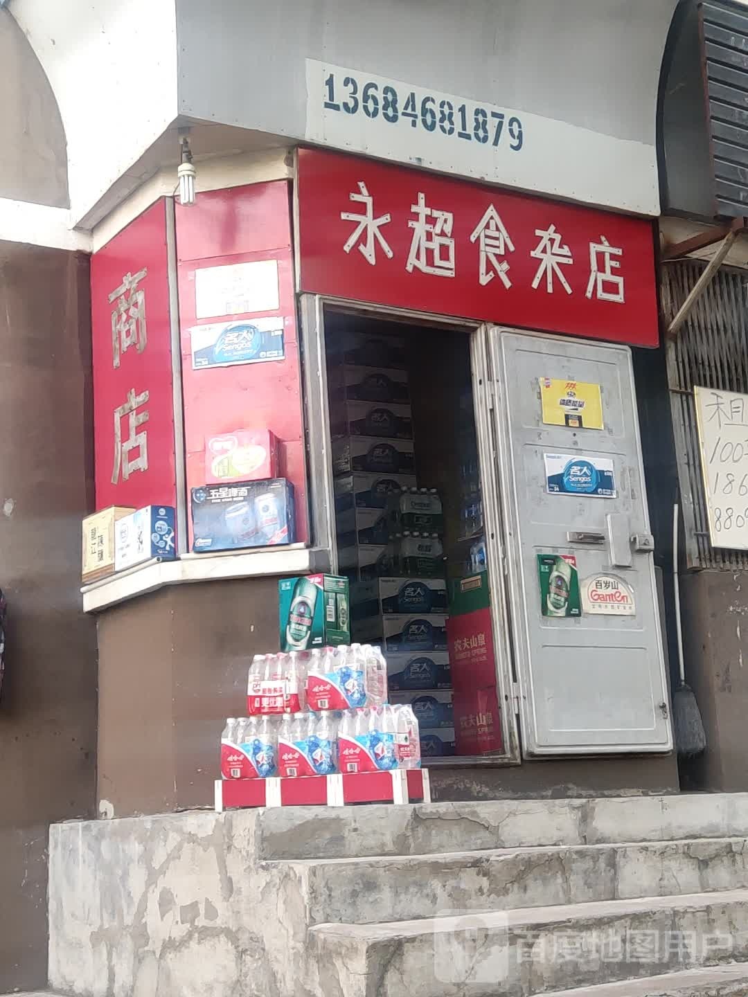 永超食杂店