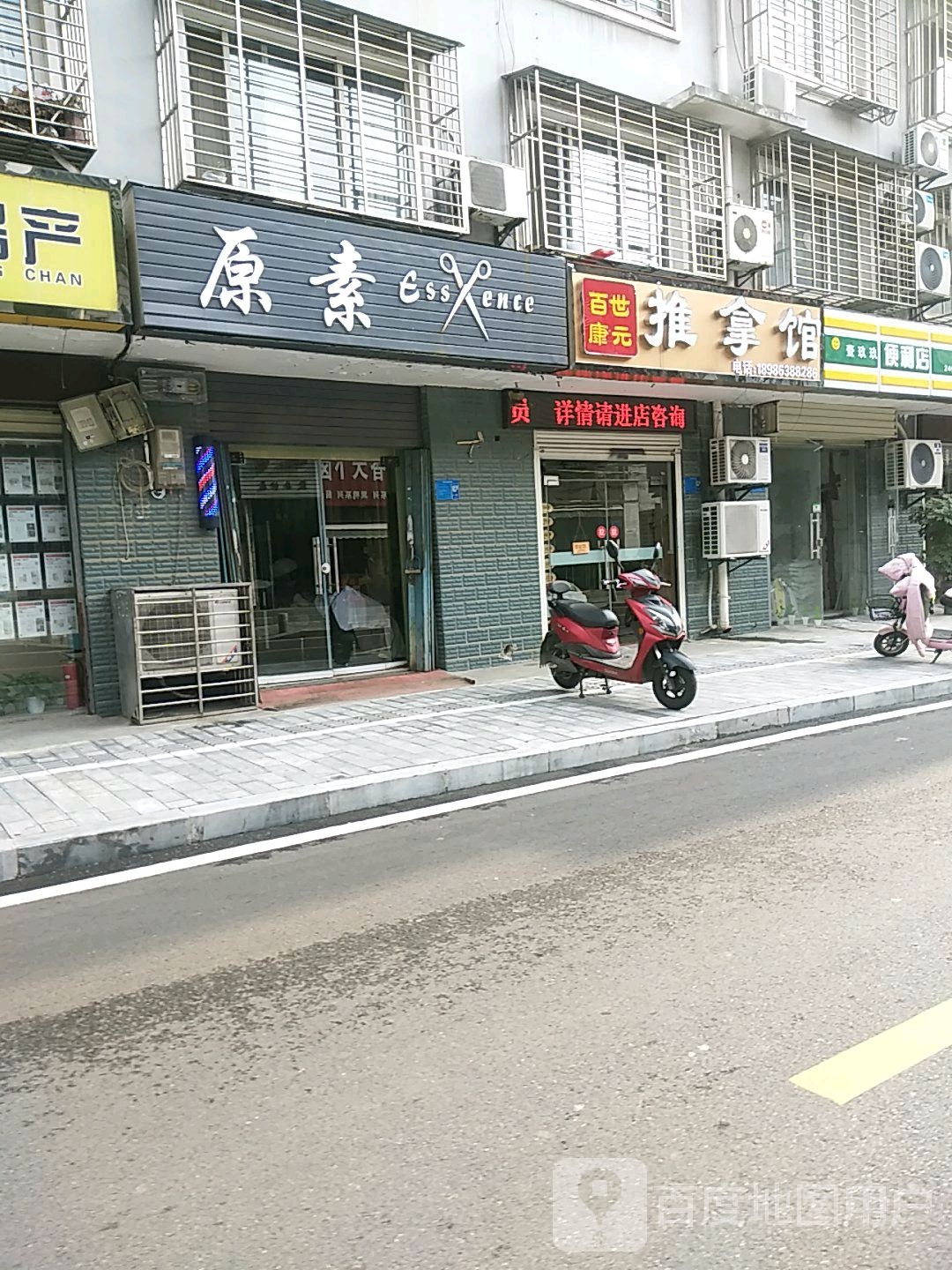 百世康元推拿馆