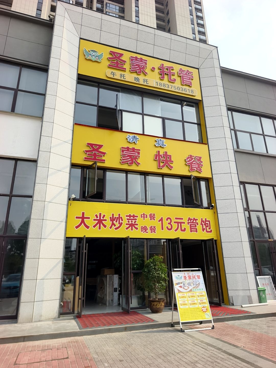 清真圣蒙托管快餐(花园路店)