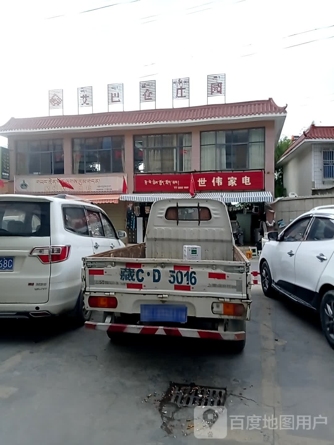 世伟家电