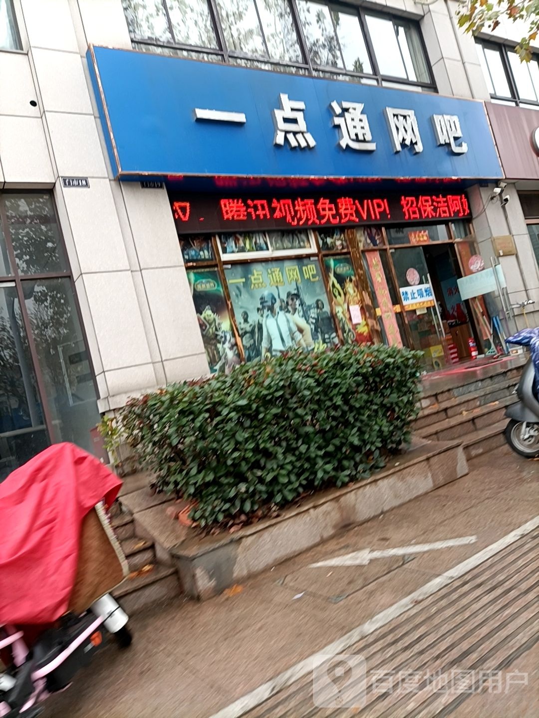 一点通网吧(凤美园丹凤店)