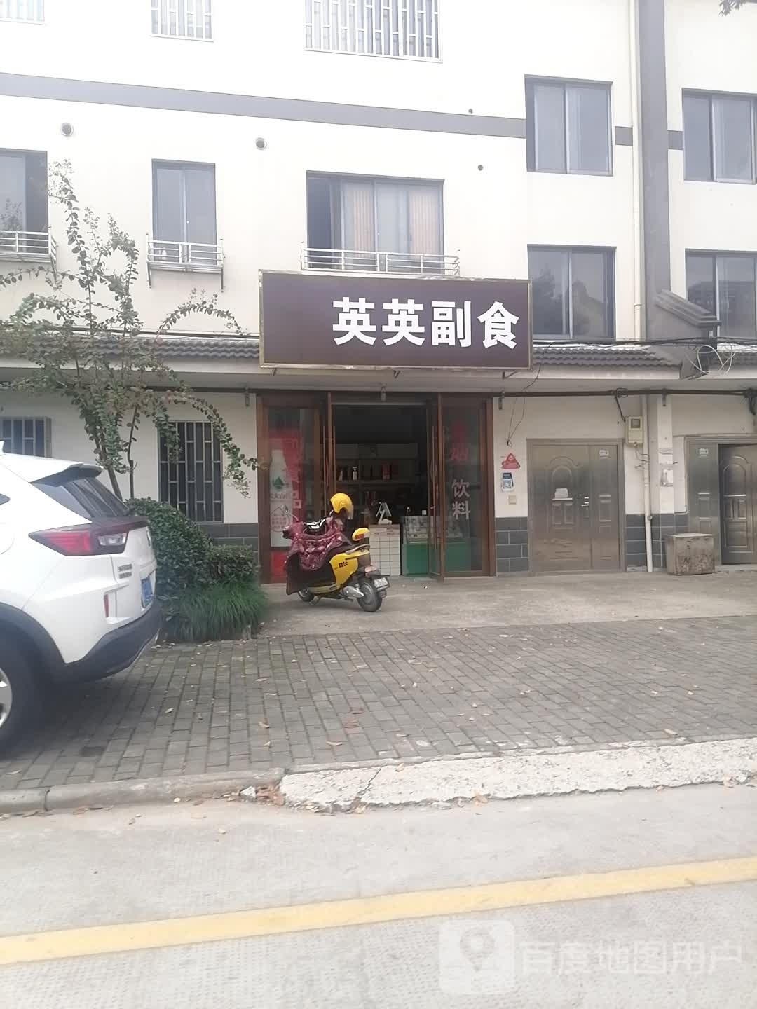 英英副食(乌塍线店)