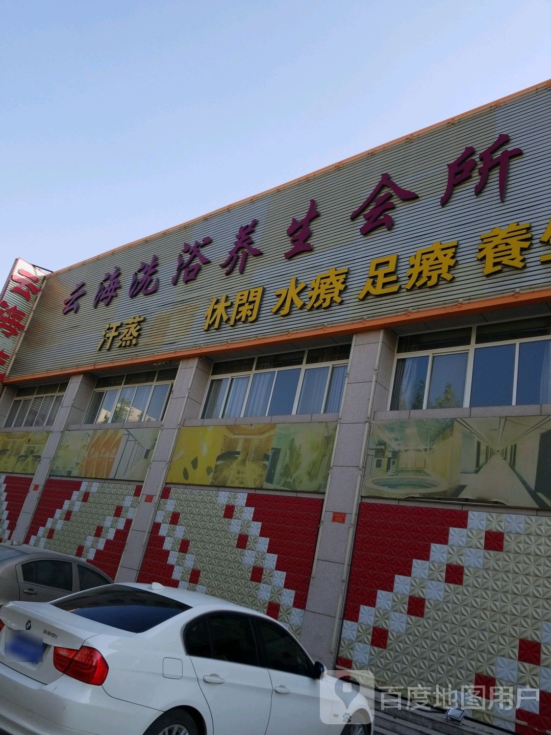 云海洗浴