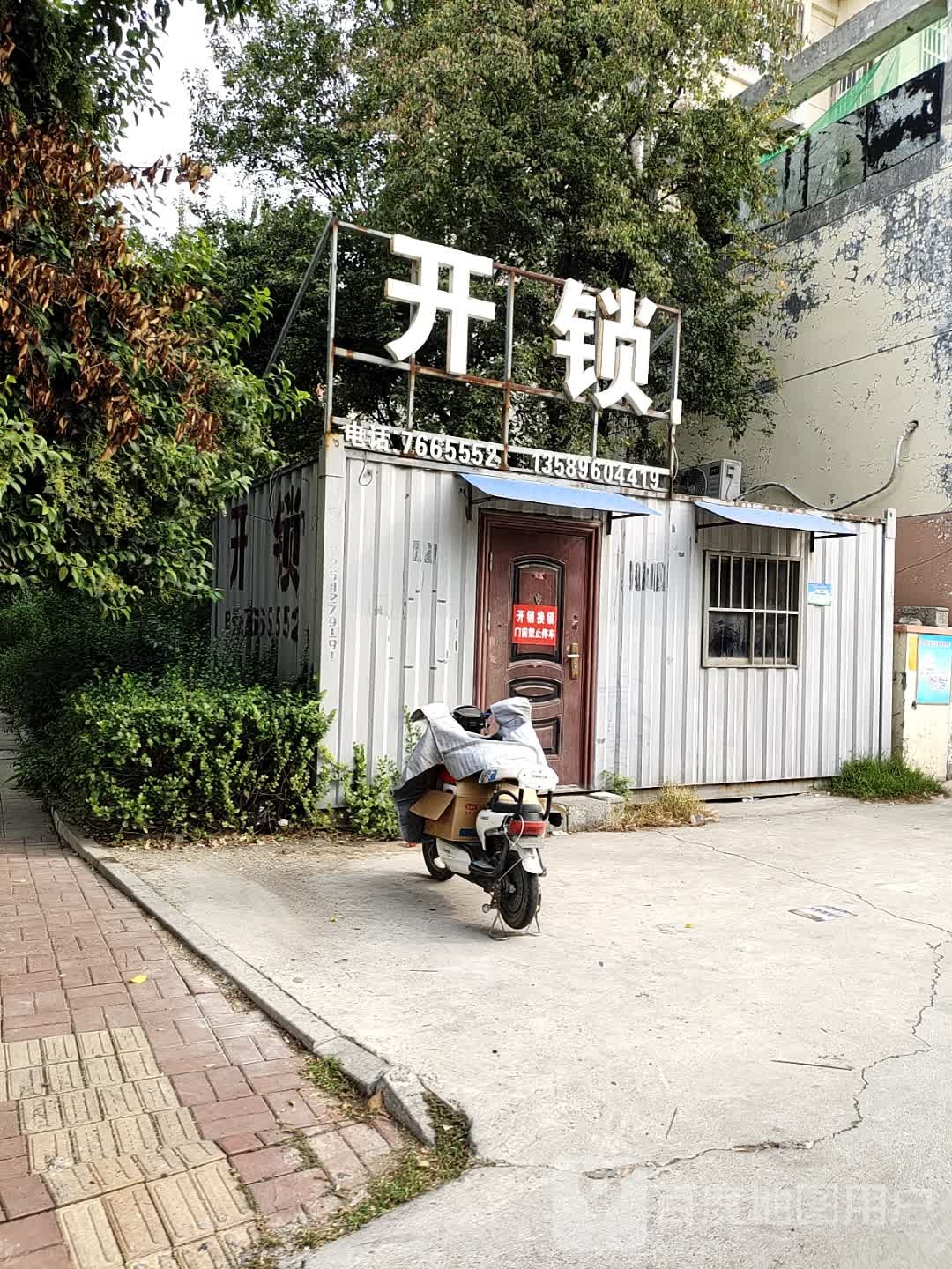开锁