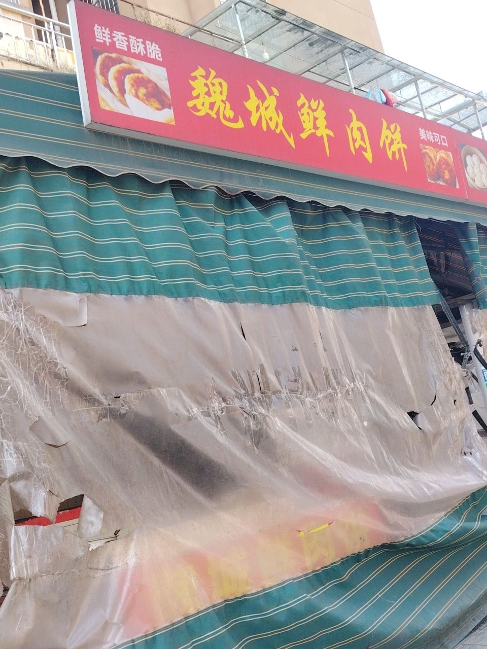 魏城鲜肉饼(飞龙路店)