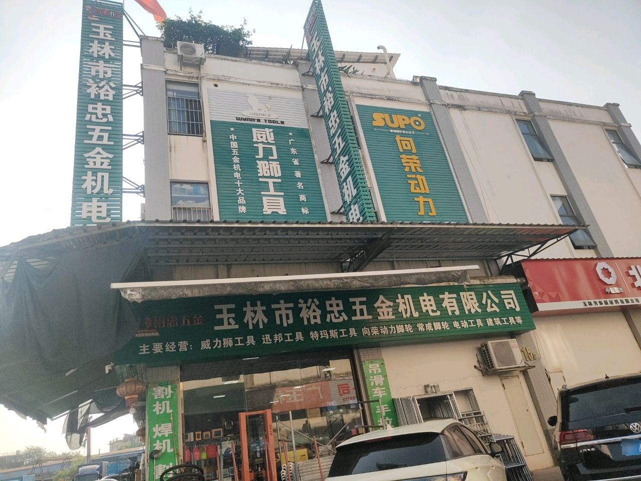 玉林市裕忠五金机电有限公司(毅德店)