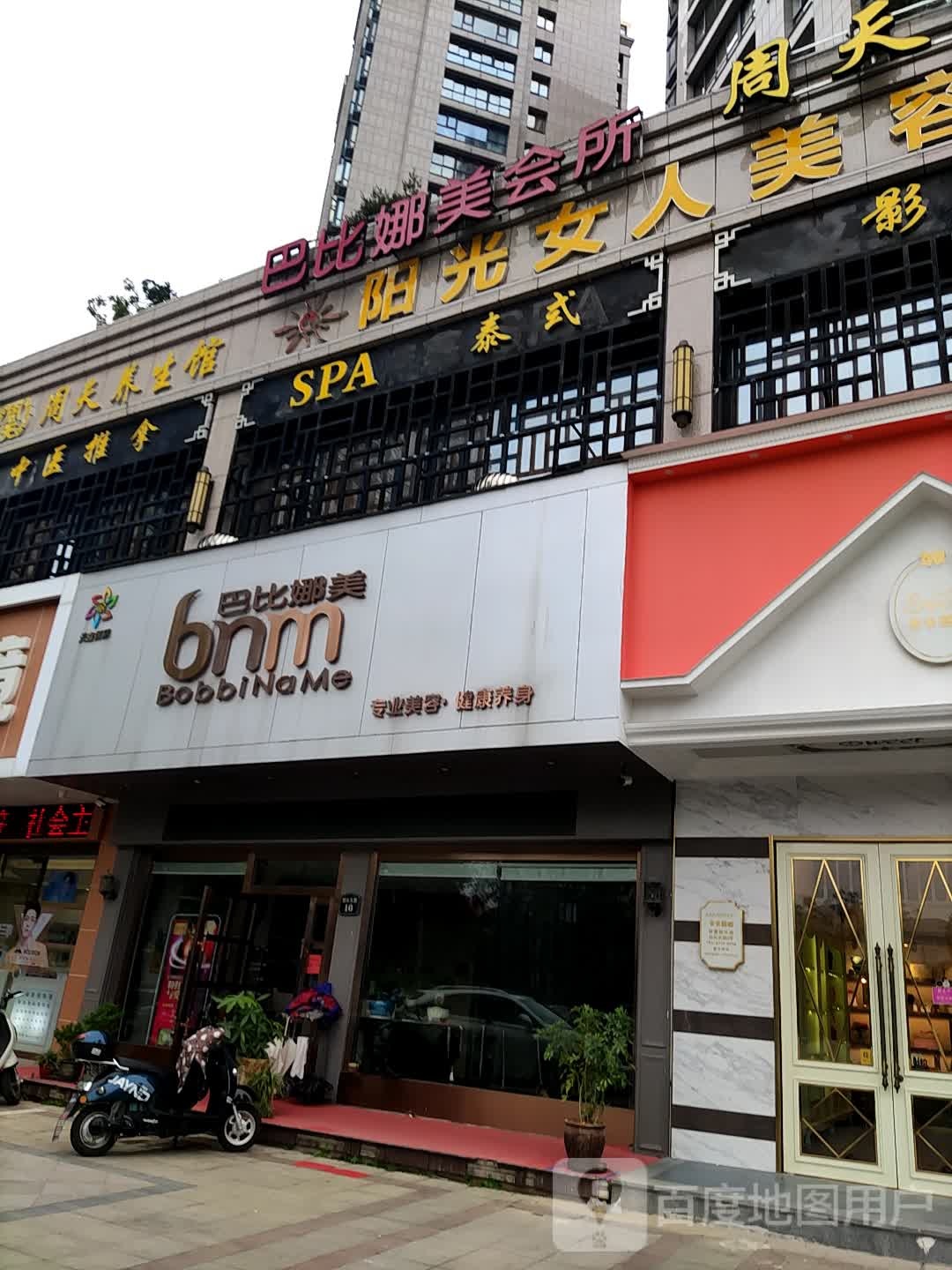 巴比妈美会所(伯乐东路店)
