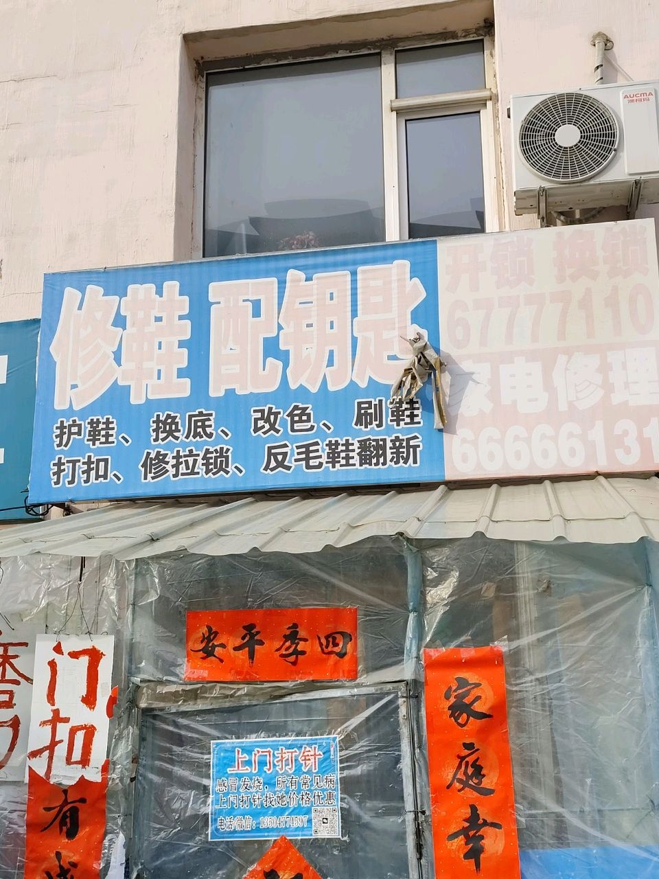 修鞋配钥匙