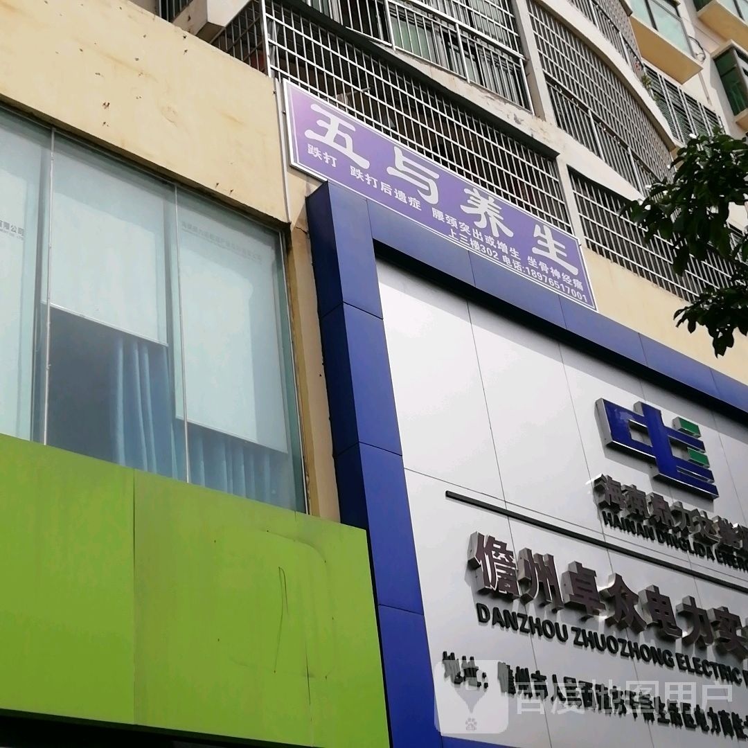 五与养生