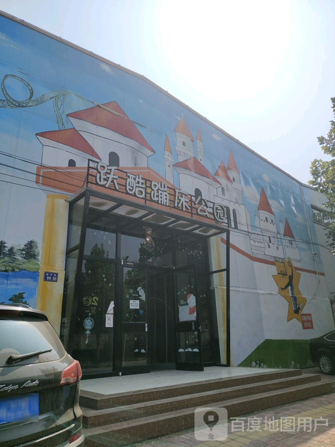 跃酷蹦床公国