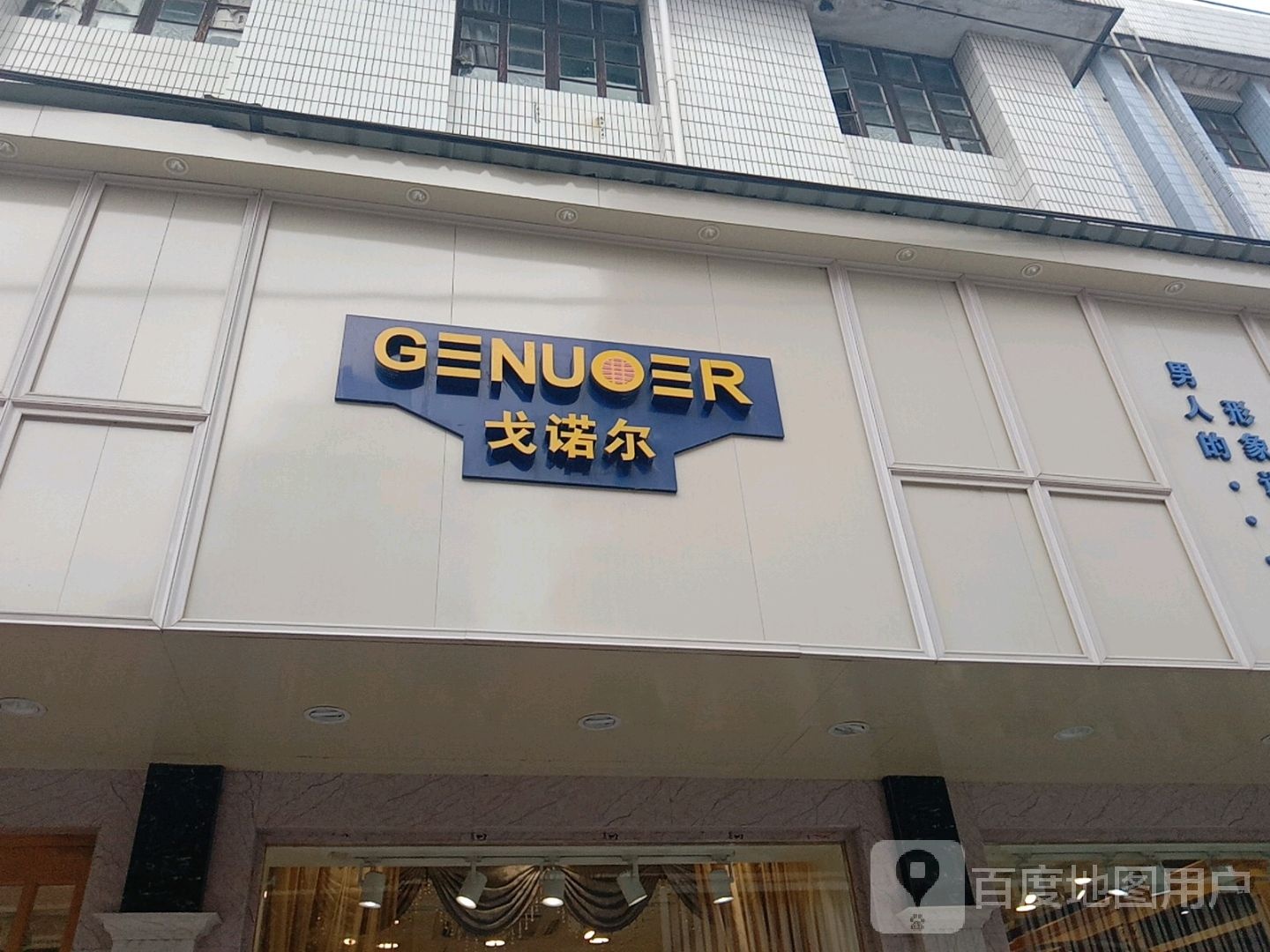 戈诺尔吉男装店(金融路店)