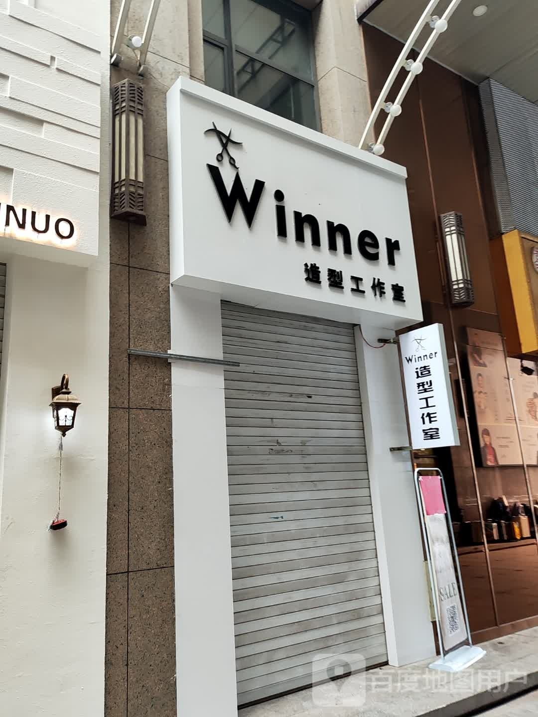 Winner造型好工室(维港城店)