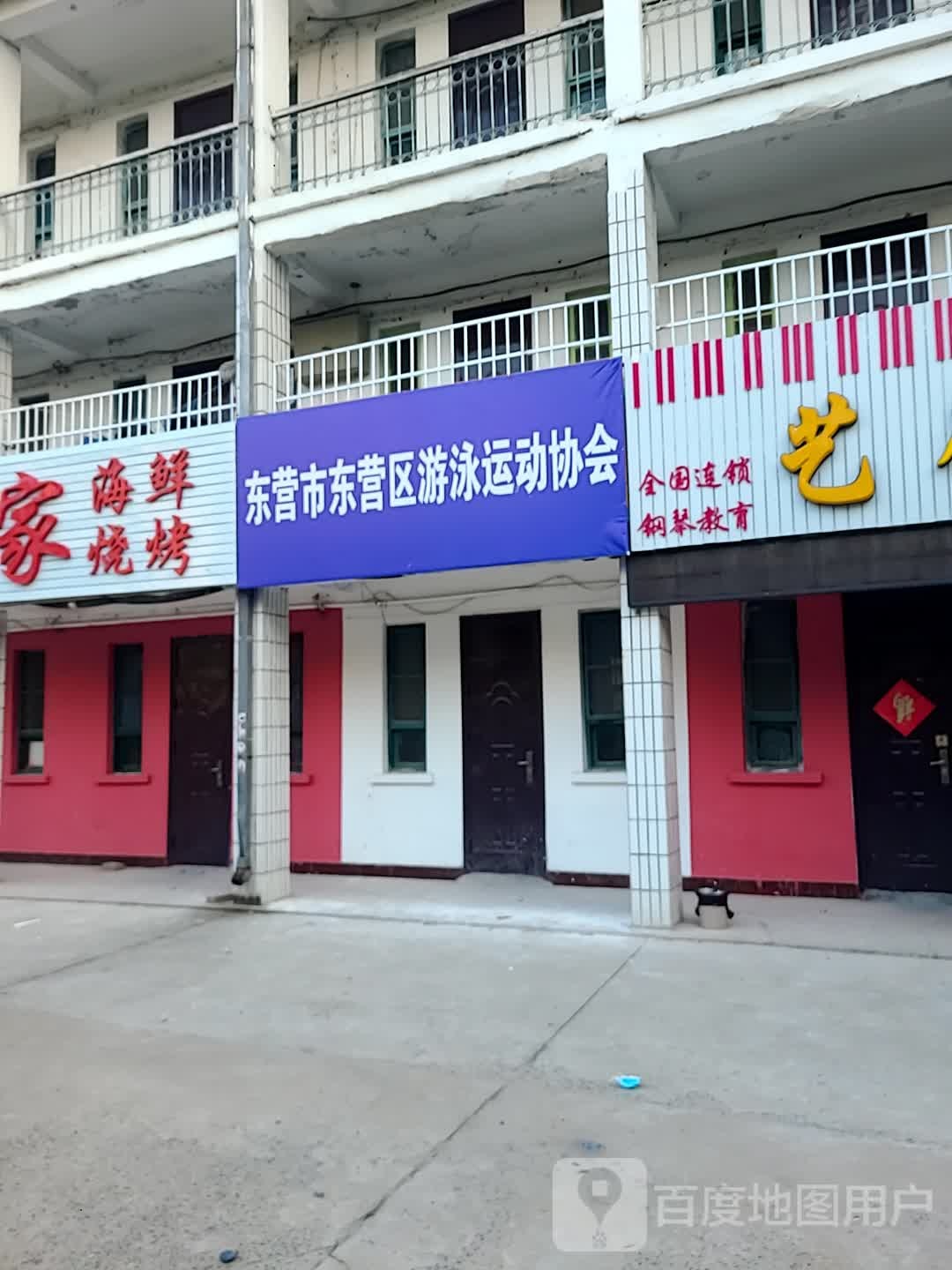 东营市东营区游泳运动协会