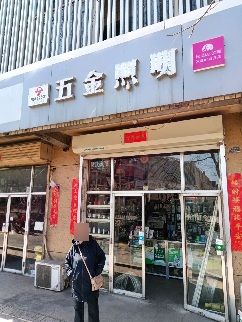 五金电料(火柴小区店)