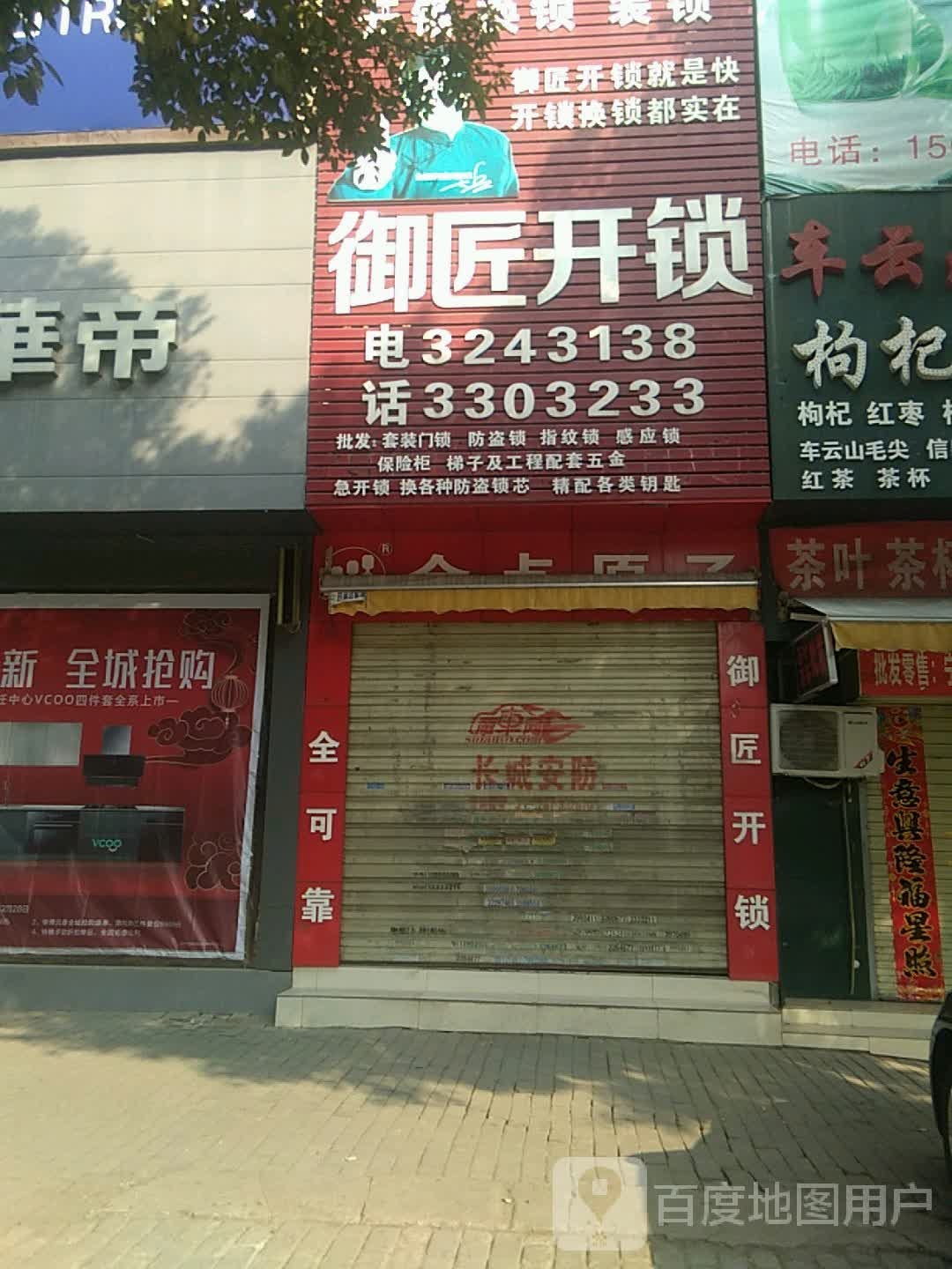 御匠开锁(舜井大道店)