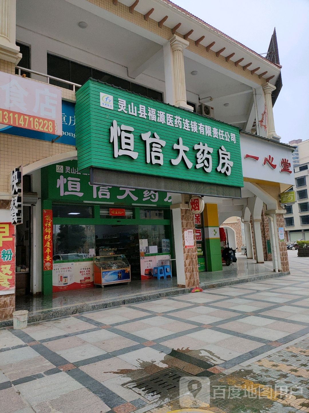 灵山县福源医药连锁有限责任公司恒信大药房