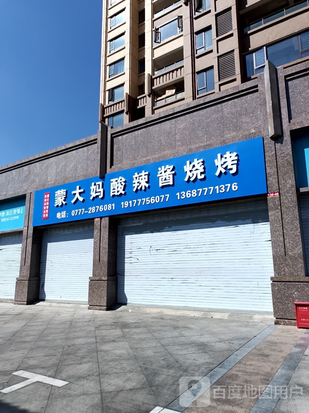 蒙大妈酸辣酱烧烤