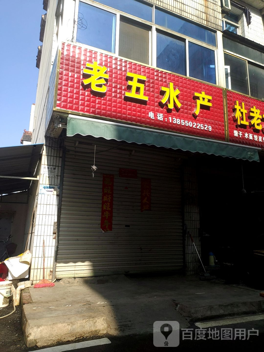老五水产(建阳南路店)