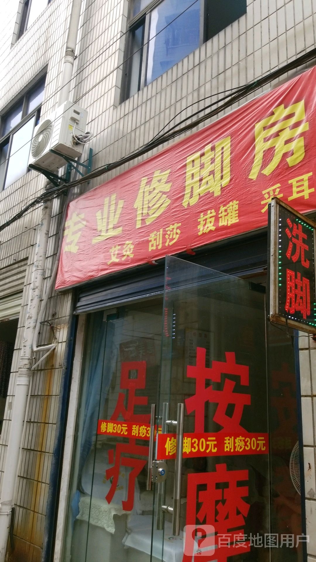 专业修脚房