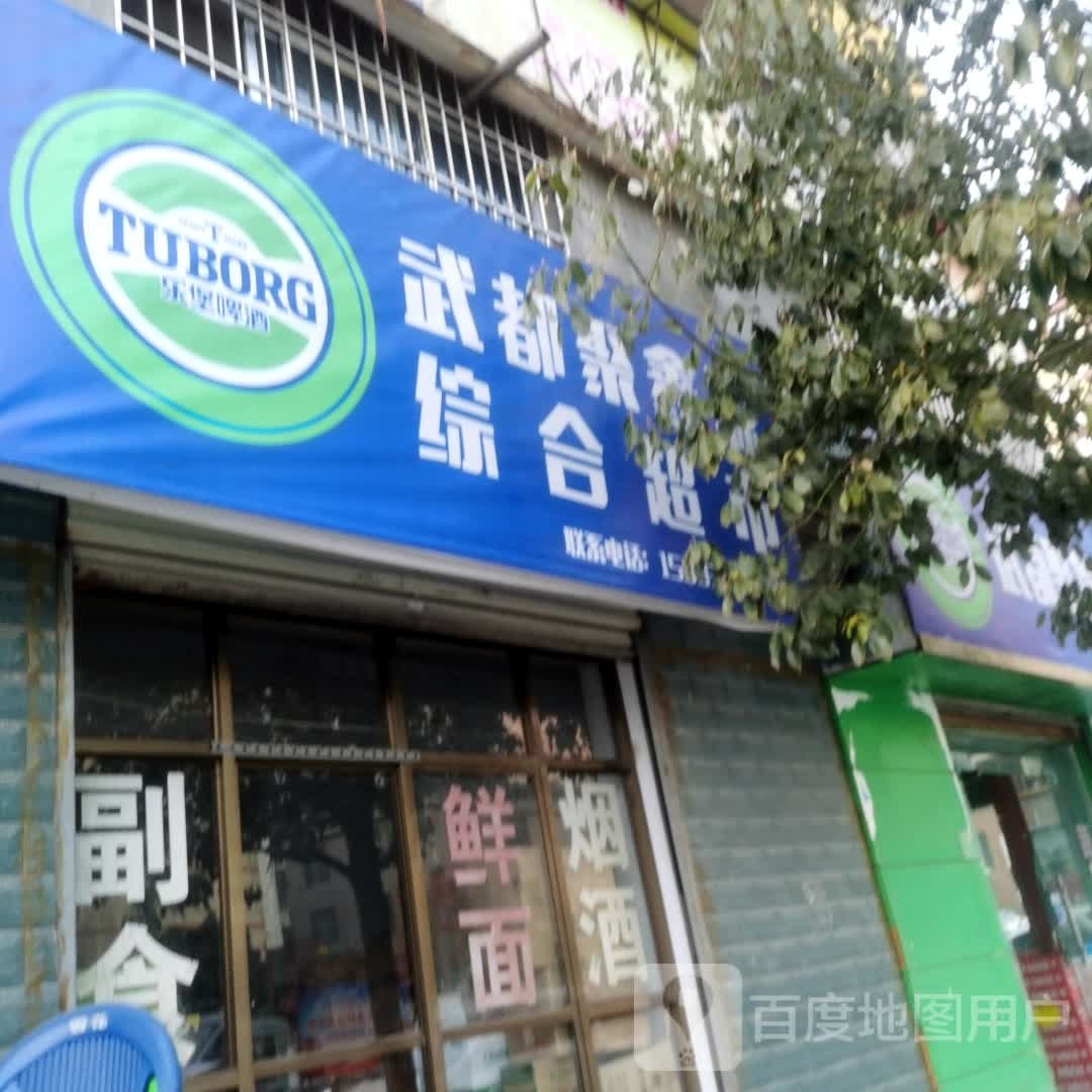 三号路聚鑫源综合超市