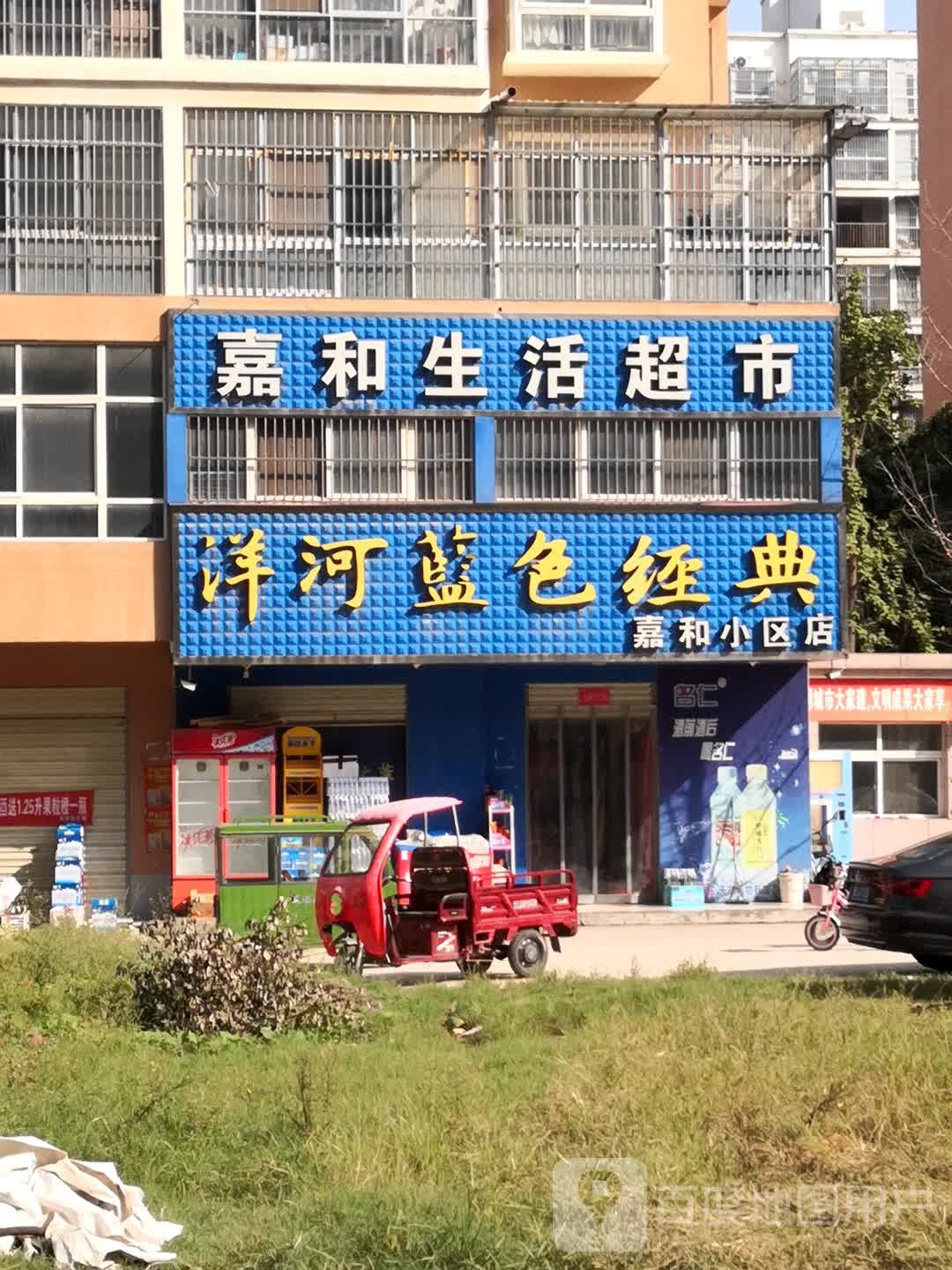 西平县嘉和生活超市(嘉和小区店)