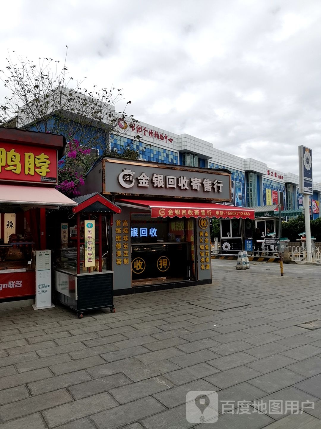 JSH金银回收寄售行