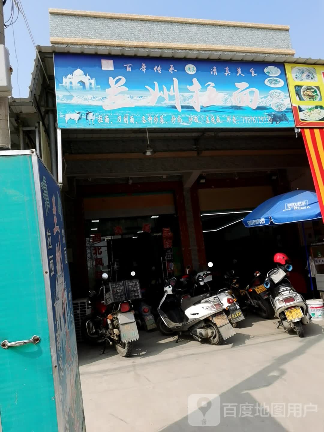 清真兰州拉面(书图店)