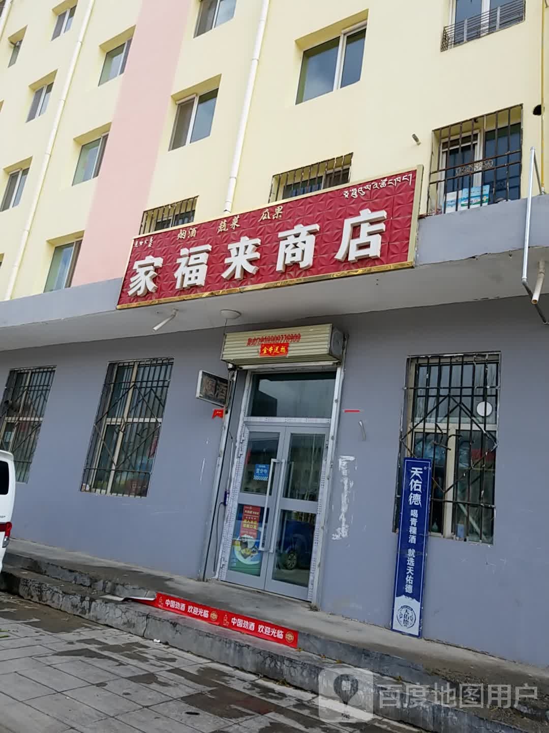 家福来商店