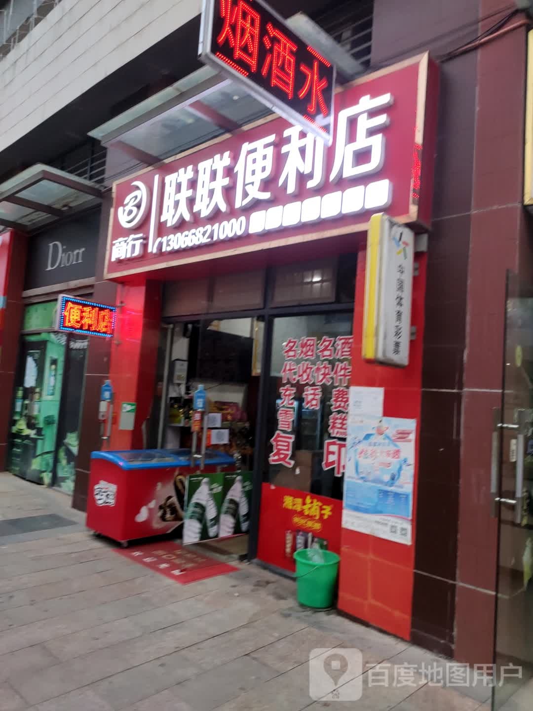 联联便利店