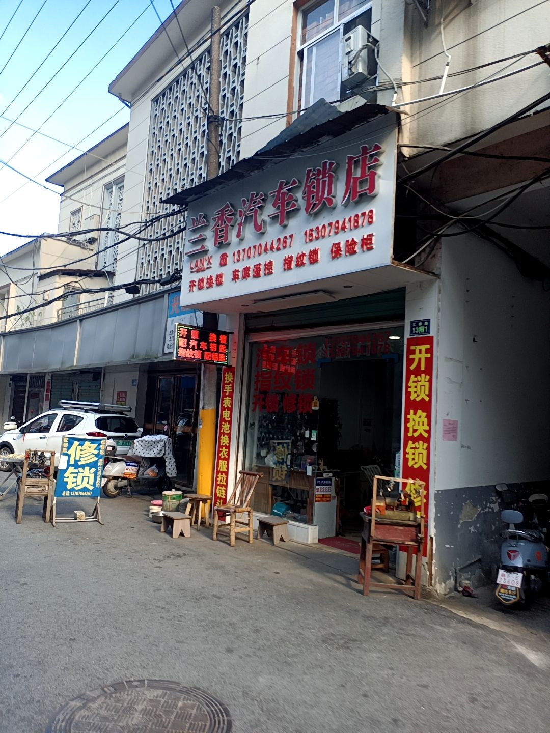 兰香汽车锁店