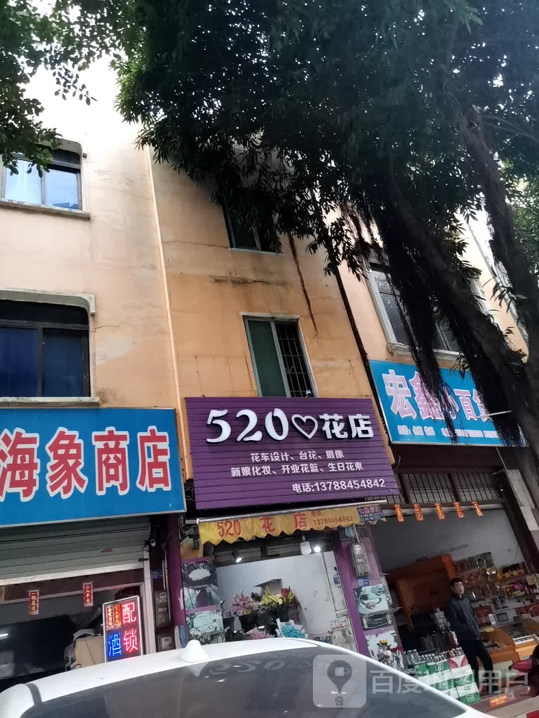 520花店(桂贵路店)