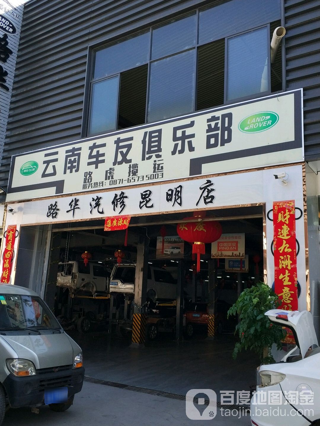 路华明车维修(昆明店)