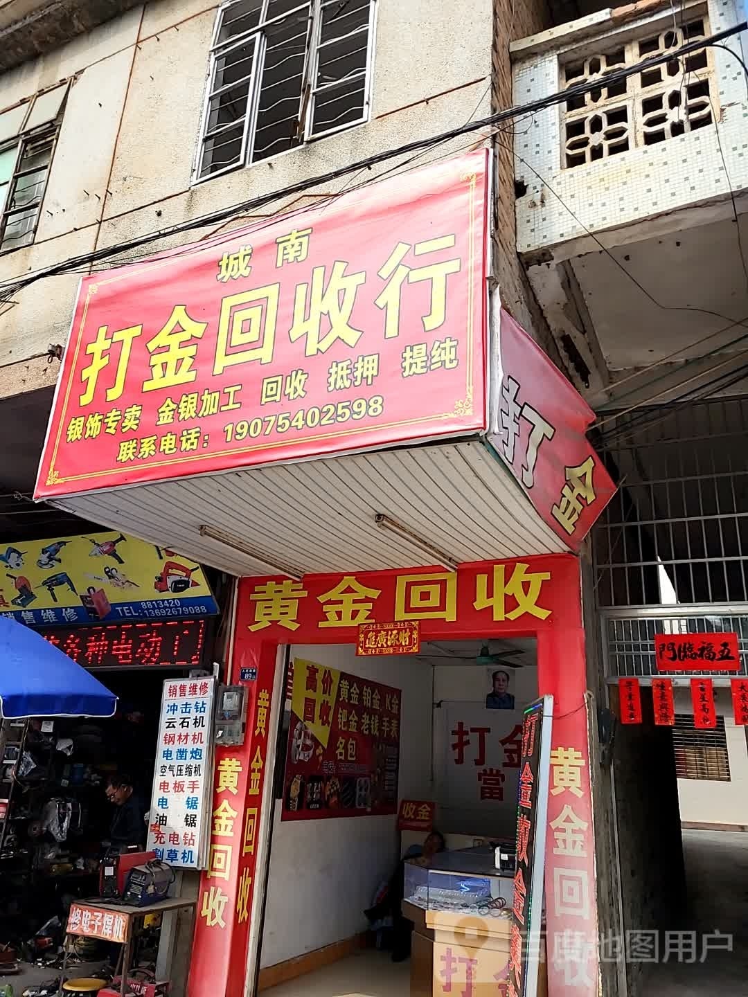 城南打金回收行