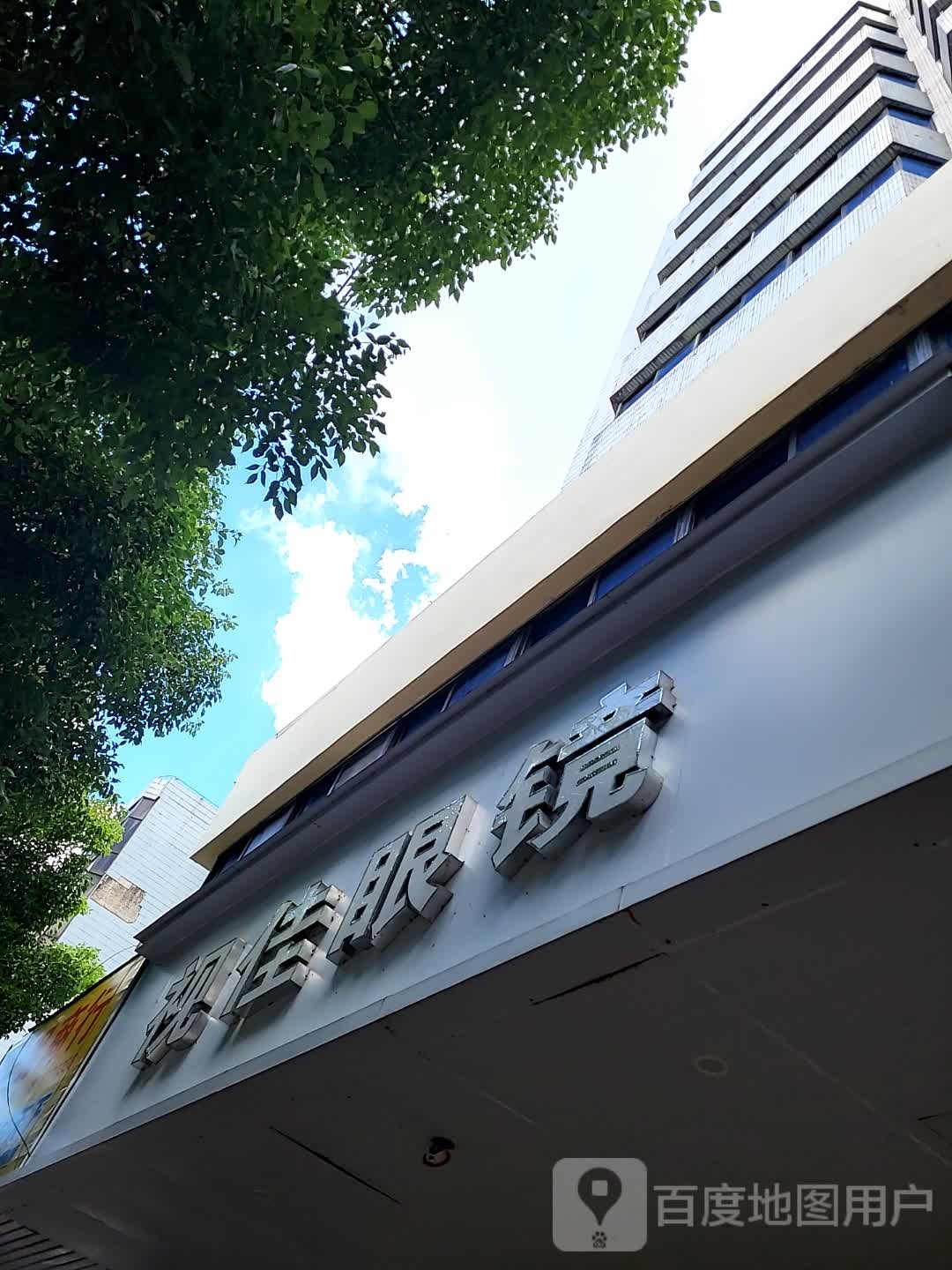 视佳眼镜(儋州夏日国际商业广场店)
