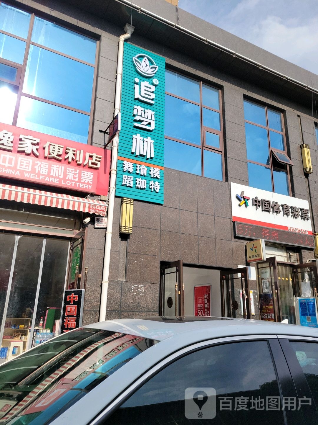 追梦林舞蹈瑜咖
