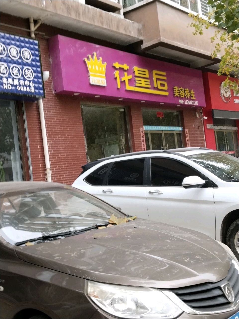 花皇后美容养生