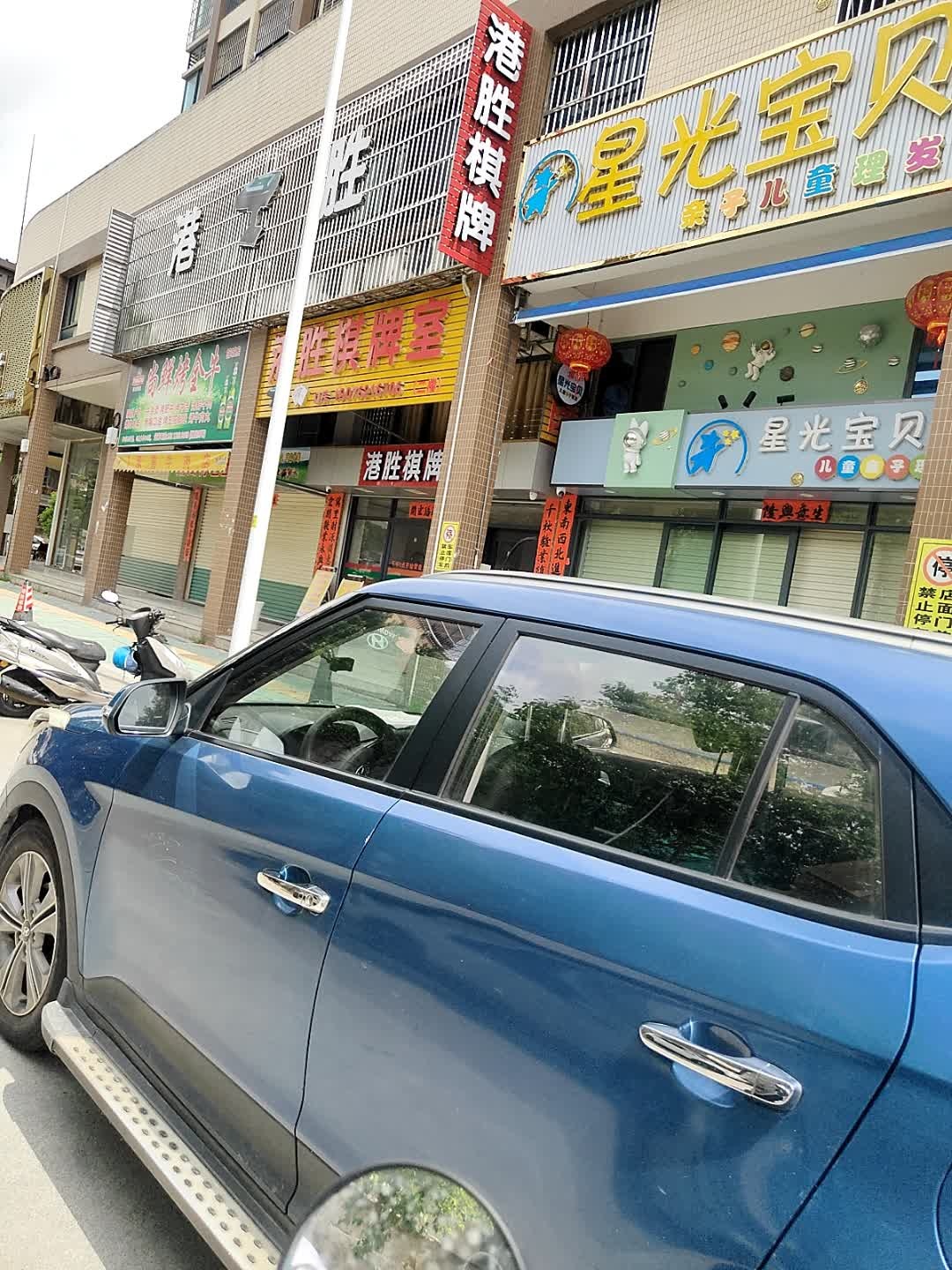 港胜棋牌室