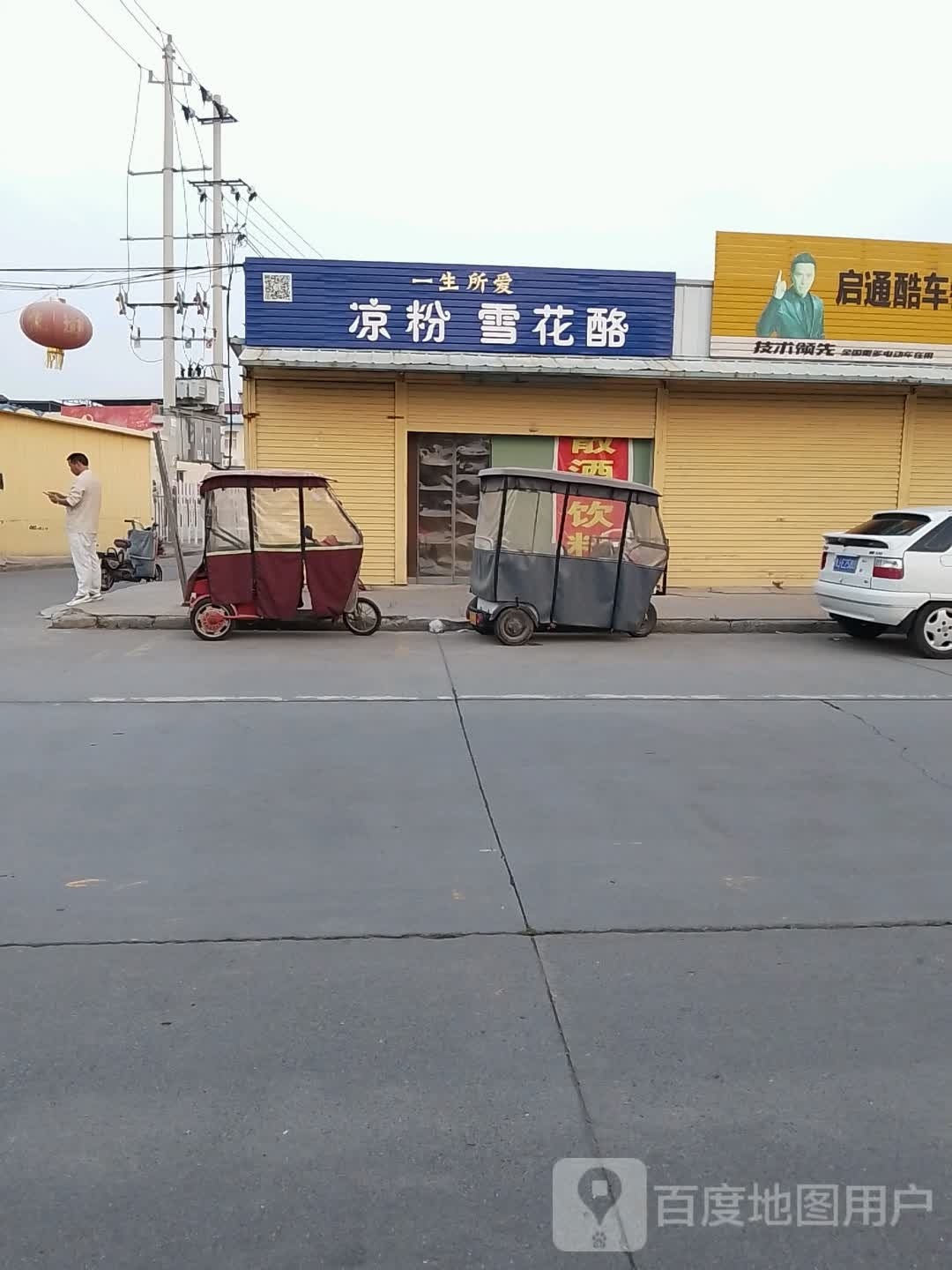 一生锁爱凉粉雪花酪