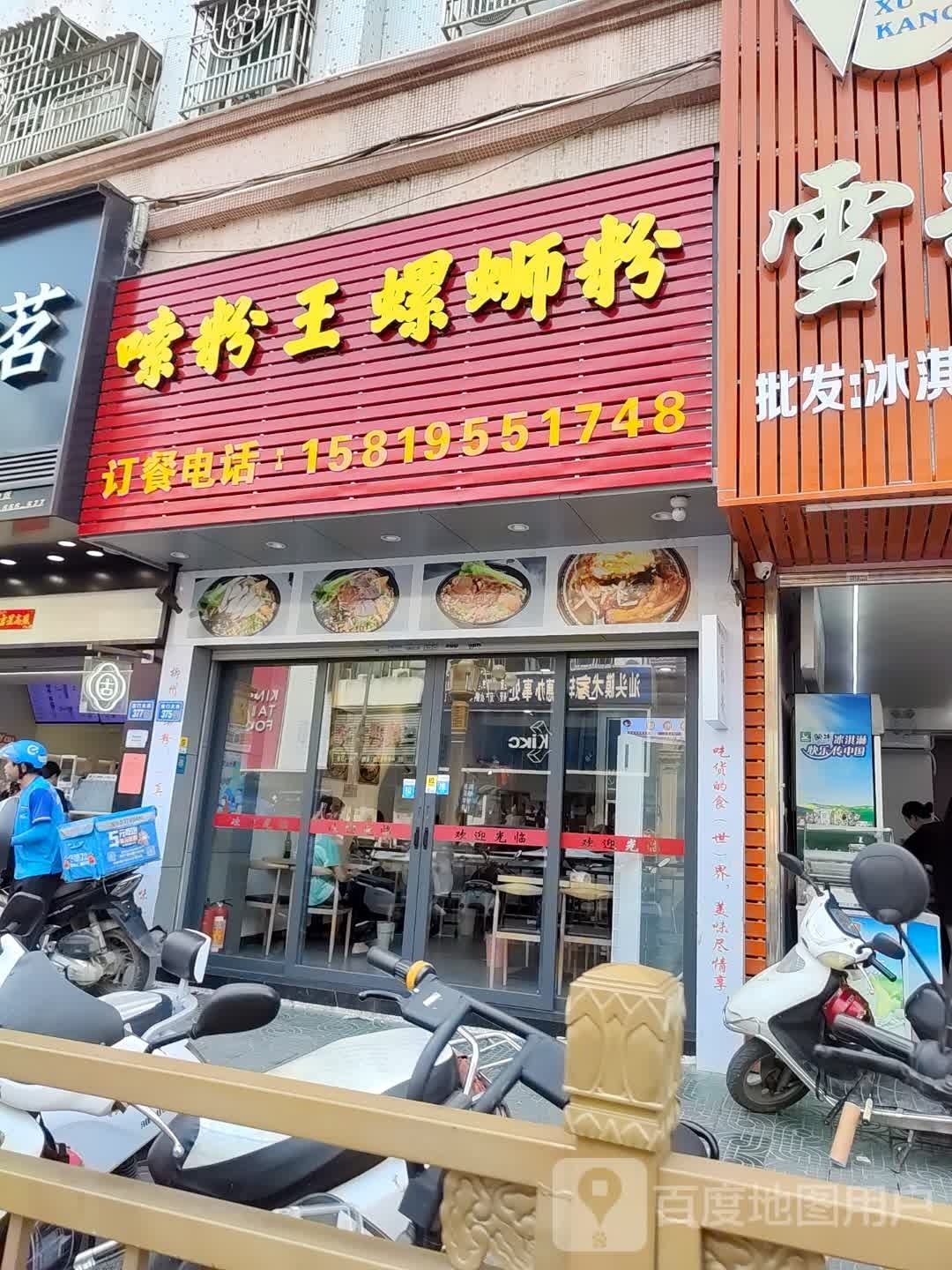 嗦粉王柳州螺丝粉(文昌花园店)