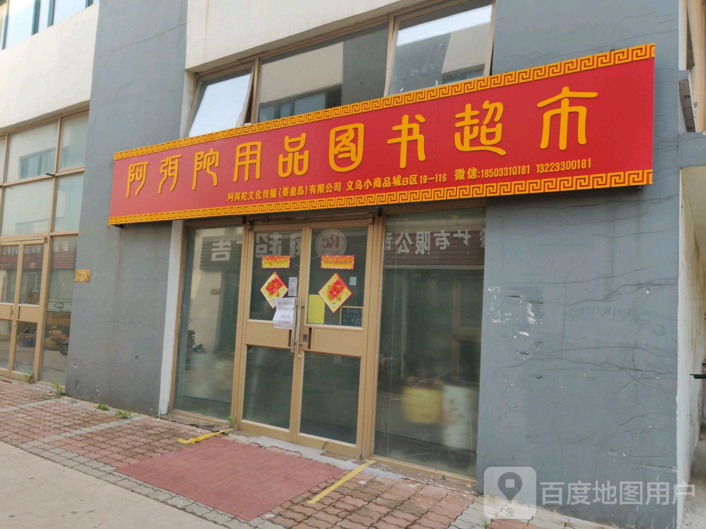阿弥陀用品图书超市
