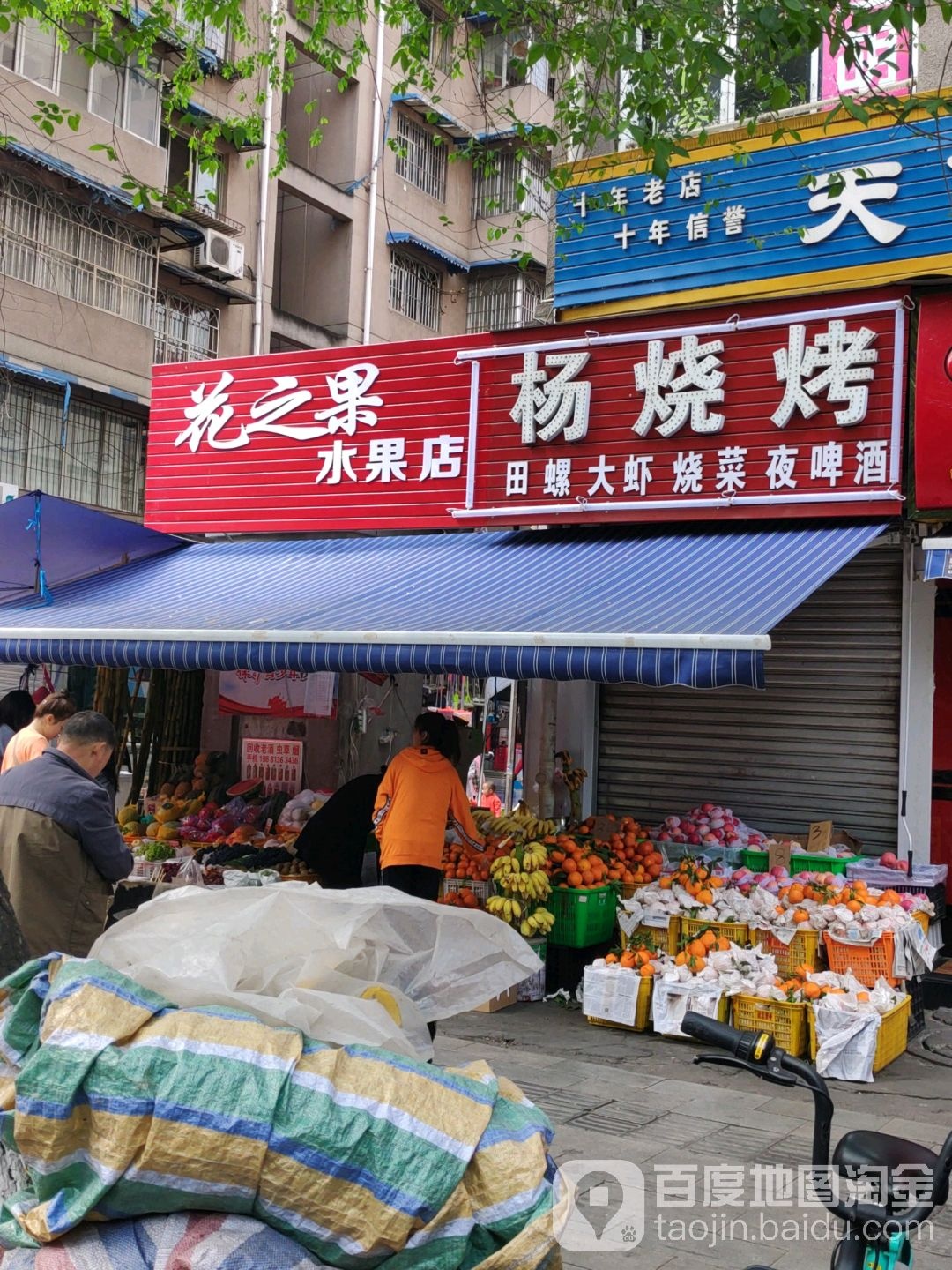 花之果水果店